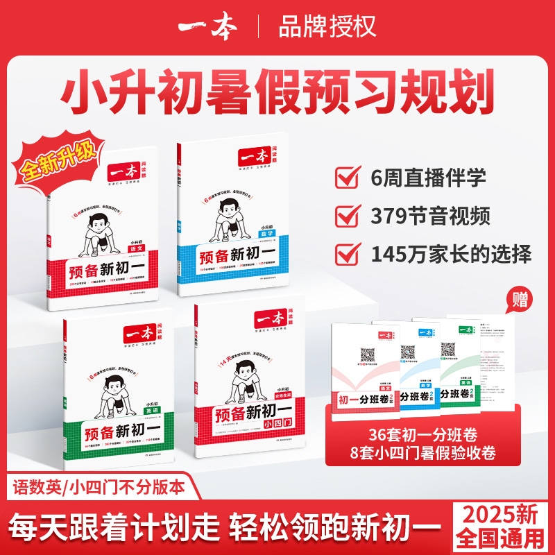 2025一本预备新初一初二初三上册