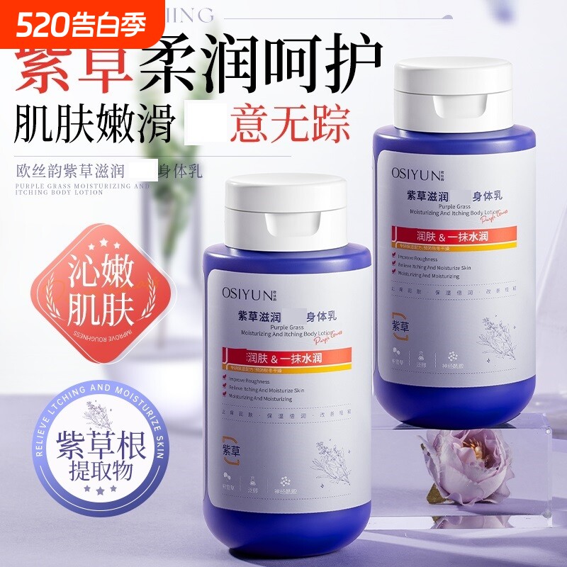 紫草滋润身体乳保湿改善干燥身体护理润肤霜正品补水乳液