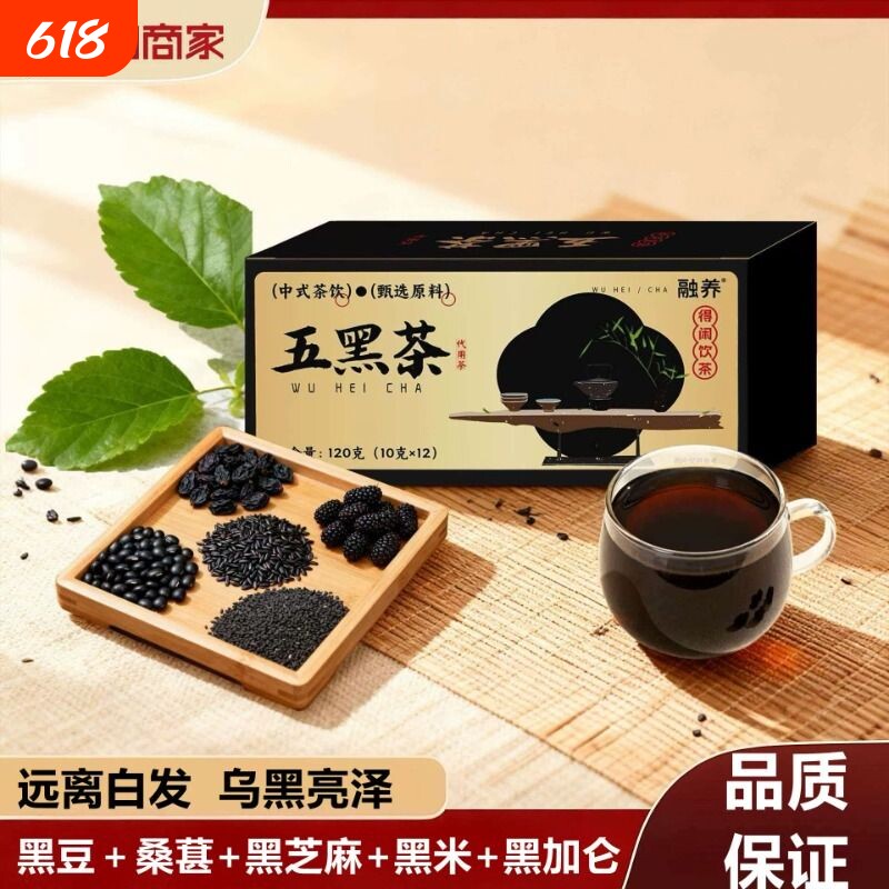 五黑茶以黑养黑养生悦发黑芝麻黑豆黑枸杞桑葚养生茶熬夜男女茶包