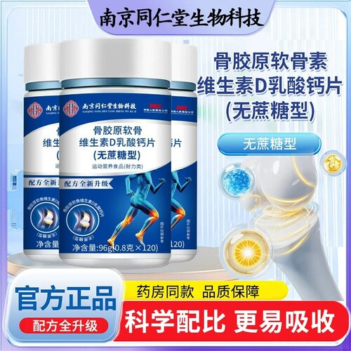 南京同仁堂骨胶原软骨维生素D钙片无蔗糖120片中老年乳酸钙补钙