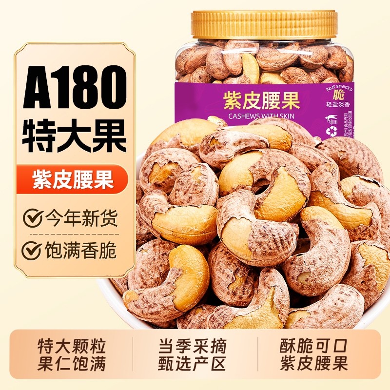 【热销推荐】新货大颗粒带皮紫皮腰果仁越南盐焗紫皮坚果零食批发