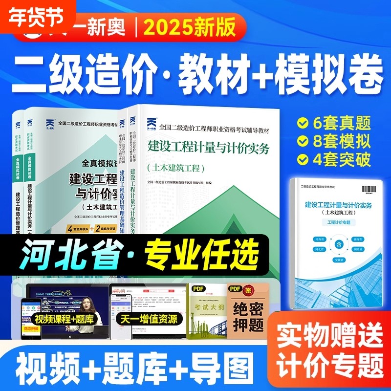 河北省二级造价师2025年教材历年真题试卷习题集必刷题河北二造工程师土建安装管理基础知识建设工程计量与计价实务习题押题库网课,书籍/杂志/报纸,全国一级建造师考试,淘宝优惠券,粉丝福利购,淘宝优惠卷