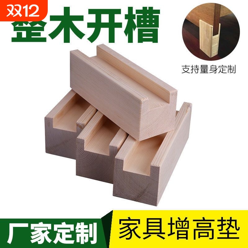 桌脚增高凹槽床脚镜子垫高神器桌脚垫沙发家具柜脚支撑松木块桌椅