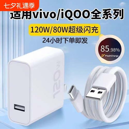 80W适用vivo快充充电器数据线120w原封超级闪充X50X30X60pro手机S7eS9e插头s31iQOONeo双引擎快充头套装typec
