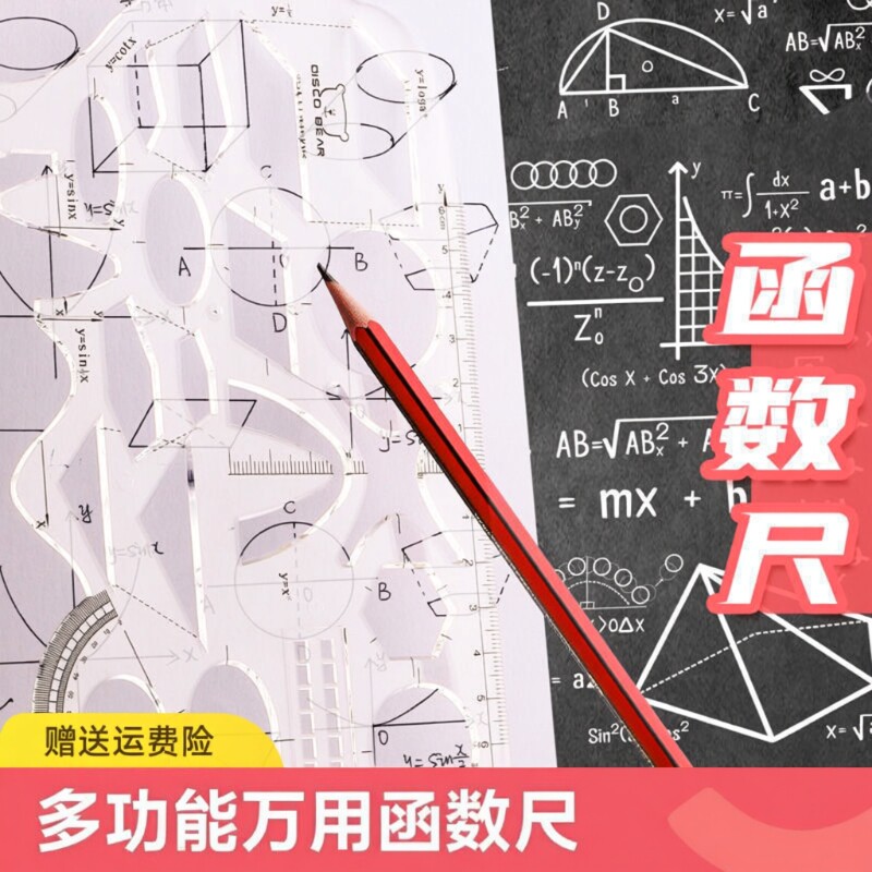 多功能尺子几何函数绘图尺学生专用软尺套装尺图形工具初高中数学小学