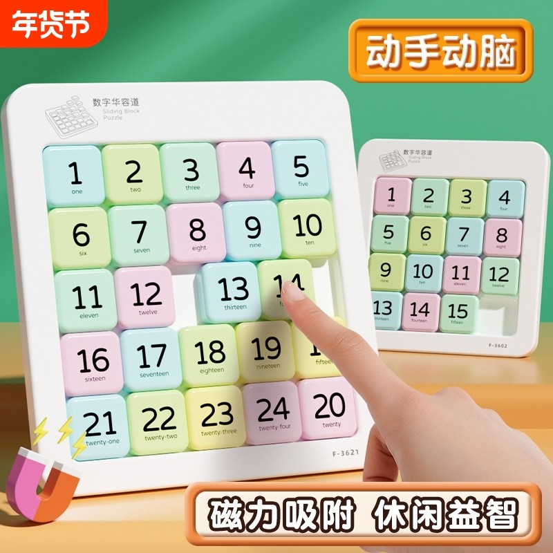 数字华容道小学生滑动拼图九宫格磁性儿童数独益智玩具三国磁力版