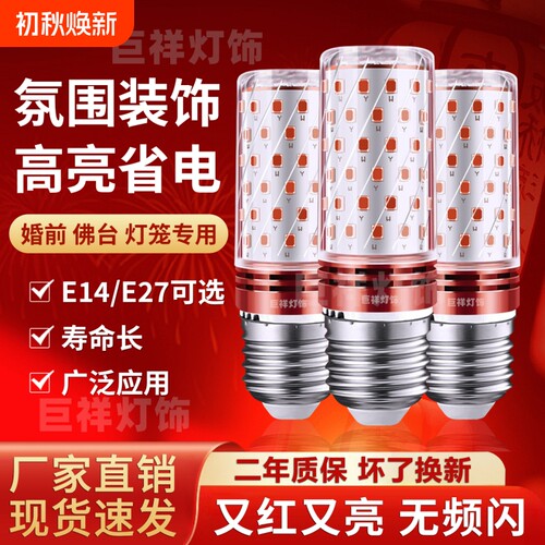 喜庆红色E14/E27节能供佛灯泡