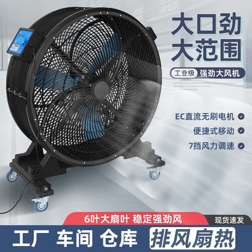 工业风扇强力电风扇大功率车间工厂用大风机可移动大风扇直流变频