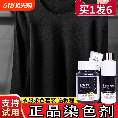 黑色衣服染色剂正品|千人加购