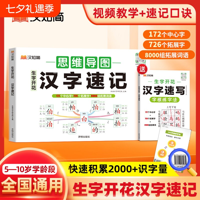 汉知简生字开花汉字速记