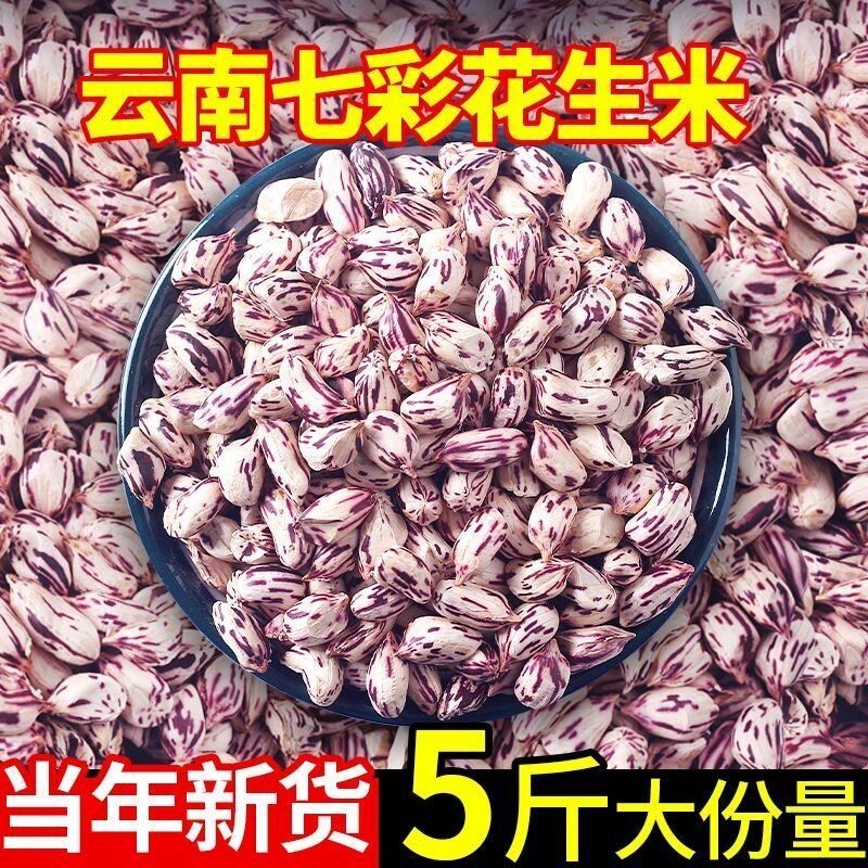 2025年七彩花生米去壳生的云南普洱特产新鲜晒干五彩七彩花生整箱图片