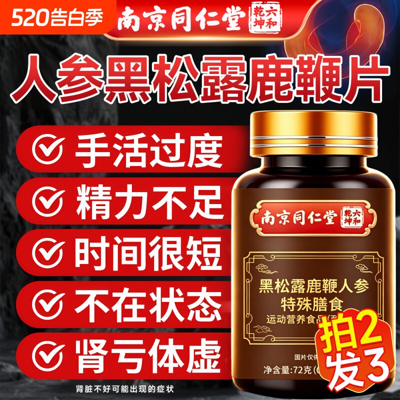 牡蛎鹿鞭片枸杞黑松露人参调理滋补品正品可搭鹿茸丸补品男肽保健