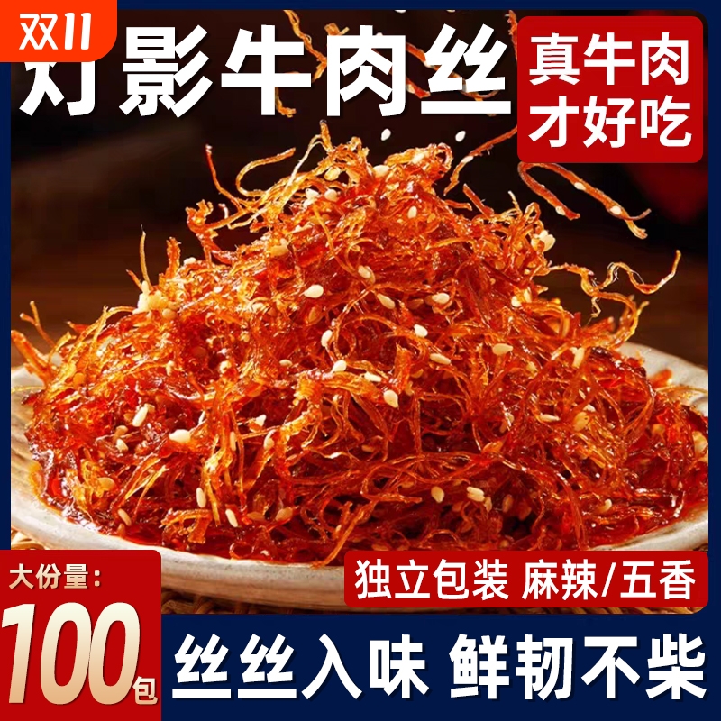 重庆渝妹子灯影牛肉丝牛肉干零食休闲小吃食品麻辣辣味健康好吃