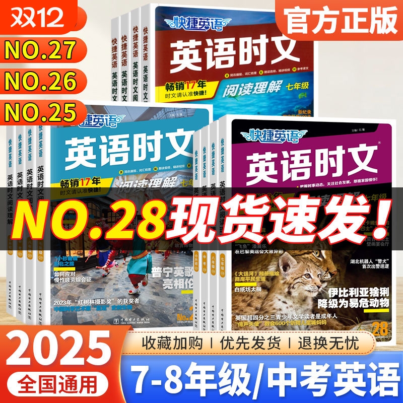 28期27期2025新版活页快捷英语时文阅读英语七八九年级26上册下册初中英语完形填空与阅读理解组合训练初一初二初三中考热点周周练