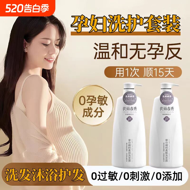 孕妇洗发水孕妈专用去屑止痒控油蓬松准孕期洗护沐浴三件套洗头膏