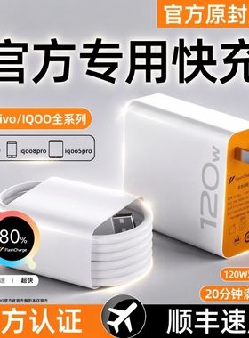 适用vivo充电器120w快充数据线原装iqoo超级闪充X10/9/8/7爱酷手机5z8x23x27x60x50y52s插头iQOO正品闪充套装