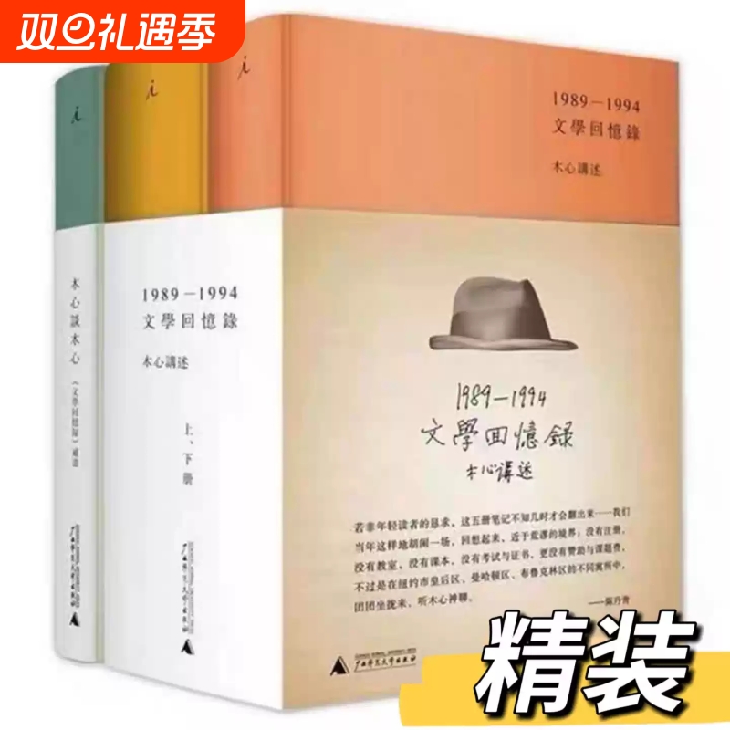 木心谈木心补遗+文学回忆录(1989-1994)(精)(上.下册)共3册 木心全集讲稿系列 木心留给世界的礼物陈丹青五年听课
