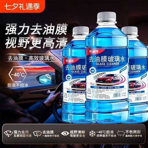 长相伴汽车玻璃水强力去污去油膜专用雨刮水乙醇浓缩液特斯拉宝马