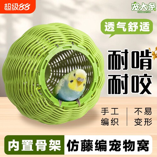 鹦鹉仿藤编鸟窝耐咬睡窝虎皮牡丹玄凤鸟必备窝编织室外休息生态