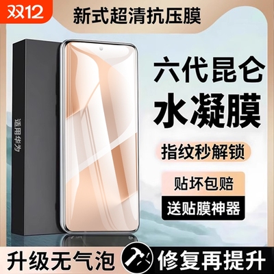适用华为系列抗压高清水凝膜