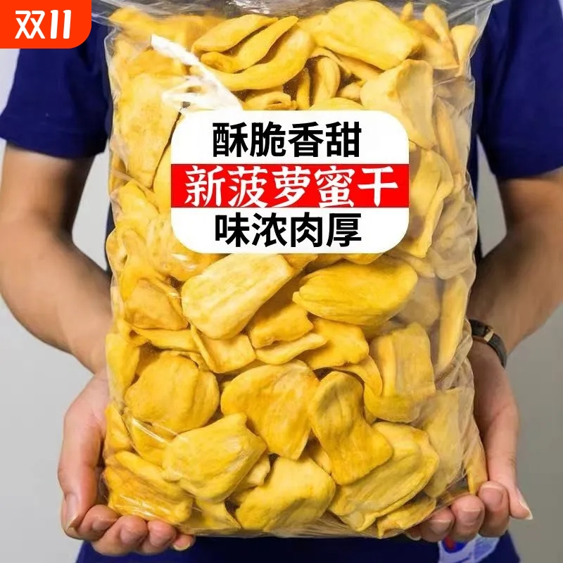 菠萝蜜干脱水水果干即食零食菠萝蜜脆水果干休闲即食零食食品批发