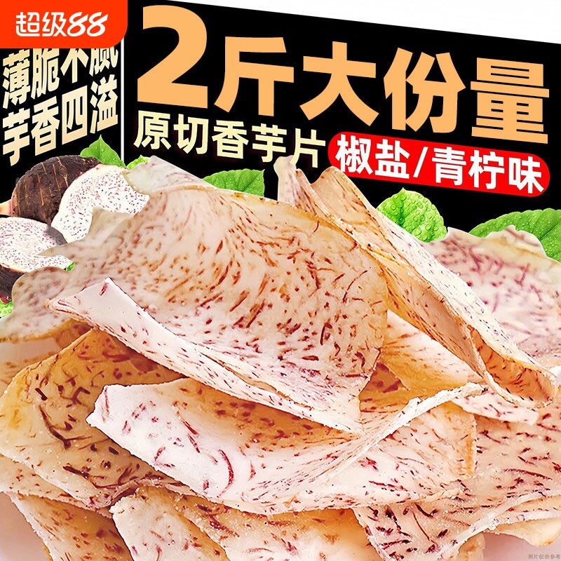 原切香芋片海盐味薯片芋头片椒盐薄脆休闲零食即食网红小吃原味
