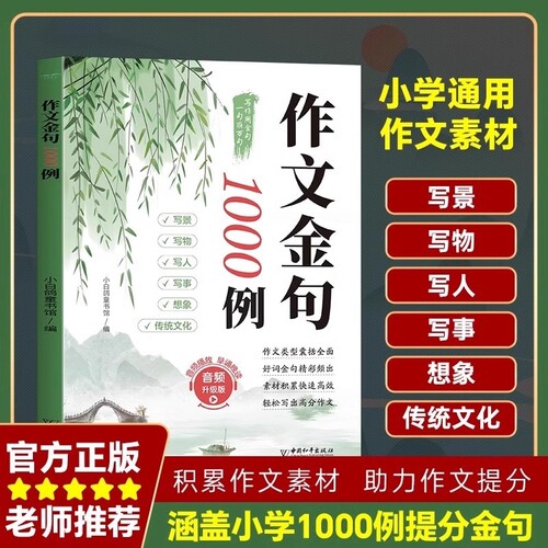 【正版速发】作文金句1000例正版小学生作文金句一千例好词好句好段大全优美句子积累摘抄本例三四五六年级同步写作技巧方法高分cj