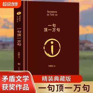 现货正版一句顶一万句刘震云精装典藏版茅盾文学奖获奖作品书写中国人的千年孤独一地鸡毛一日三秋我不是潘金莲