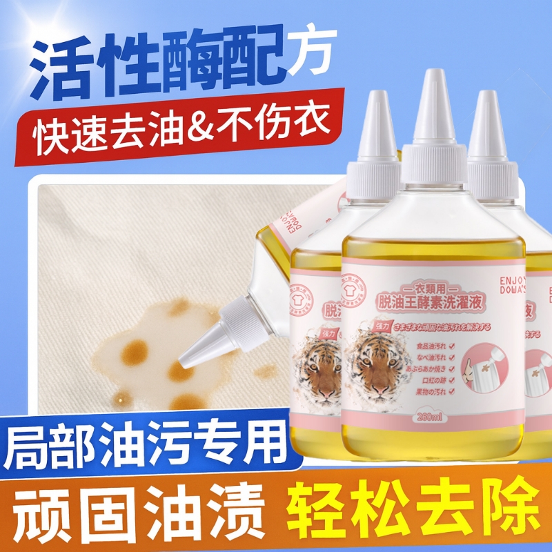 出口去油顽固衣服衣物清洁剂清洗剂生物酶强力强效干洗污渍去油王