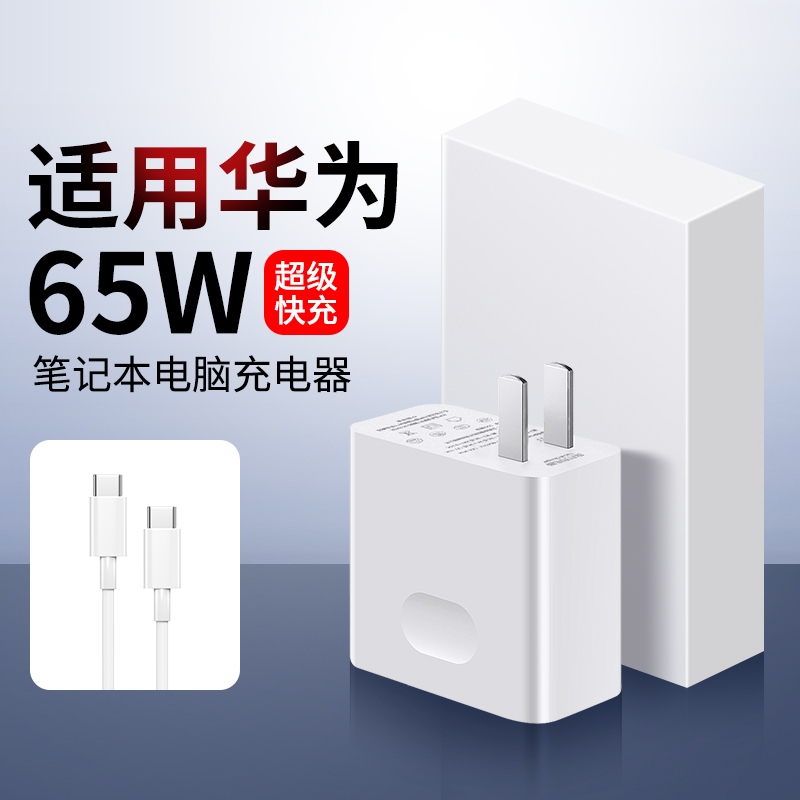 适用于华为笔记本电脑充电器