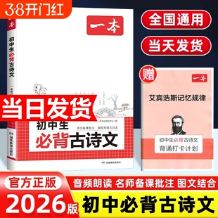 2026一本初中生必背古诗文初中古诗词文言文七八九年级语文英语古诗文必背789年级教辅工具书阅读教材完全解读默写同步训练地理