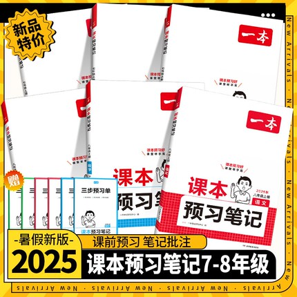 2025秋新版一本课本预习笔记七八九年级上下册初一二三语数英人教版北师苏科英语译林外研课堂笔记预习笔记同步课本讲解知识点