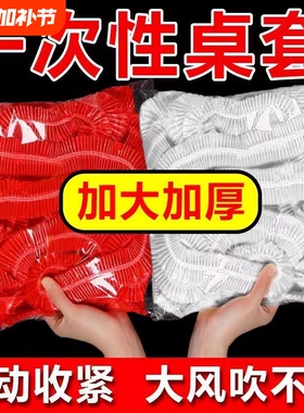 松紧束口一次性桌布家用加厚免洗透明红色餐馆饭店酒席婚庆桌套