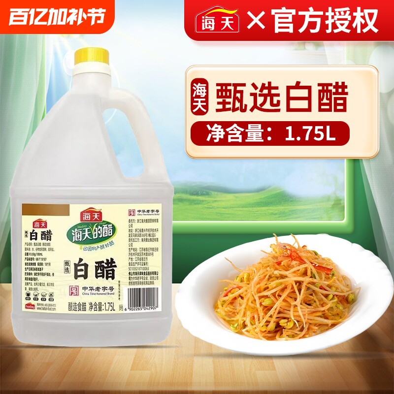 海天甄选白醋1.75L大桶装酿造食醋食用醋泡凤爪果醋家用老字号