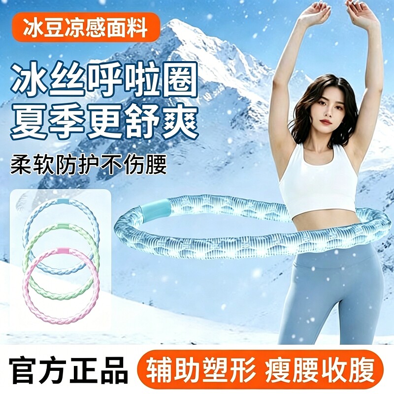 冰豆豆软体呼啦圈冰丝夏季凉感加大重量收腹加重不伤腰透气瘦肚子