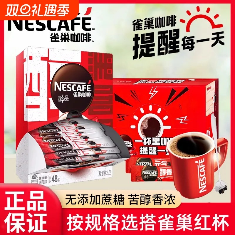 雀巢醇品黑咖啡无蔗糖美式速溶咖啡黑咖提神30包条装醇香即饮饮料