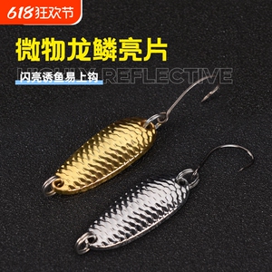 龙鳞亮片路亚饵白条马口微物平震勺型单钩2.5克3.5克平振假饵动态