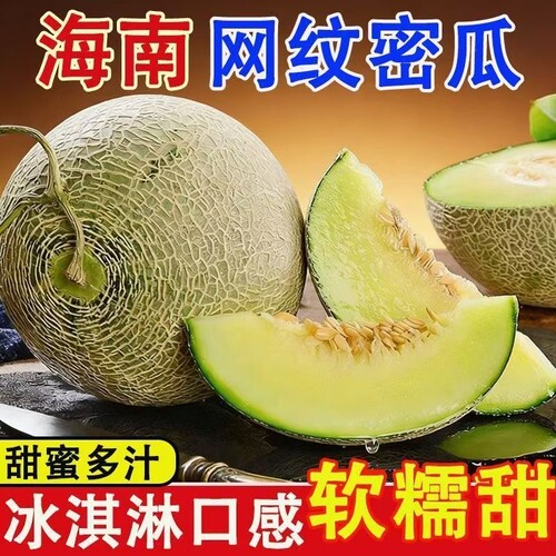 海南网纹瓜网纹蜜瓜瓜冰淇淋哈密瓜当季新鲜水果玫珑蜜瓜静冈蜜瓜