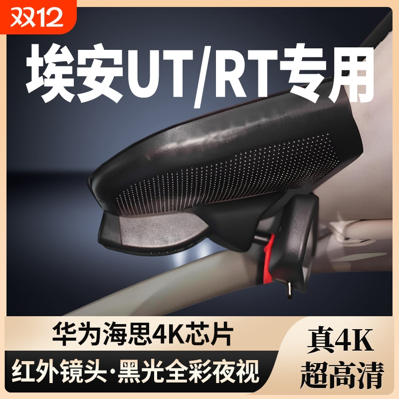 埃安UT/RT专用行车记录仪无损