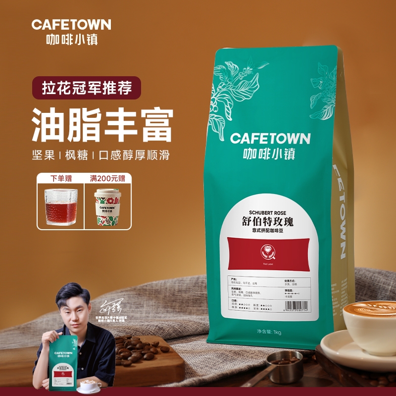 咖啡小镇舒伯特玫瑰意式拼配咖啡豆新鲜烘焙黑咖啡手磨咖啡粉1kg