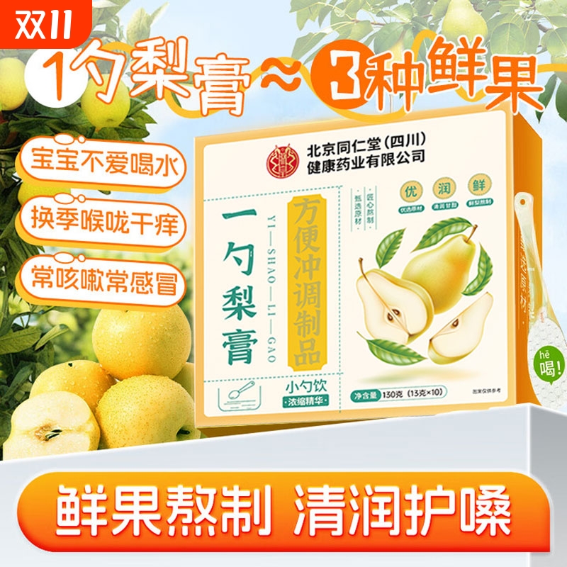 北京同仁堂一勺梨膏枇杷秋梨膏泡水婴幼儿无添加秋梨膏官方旗舰店