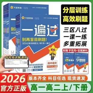 2026高中一遍过数学高一人教版高二语文英语物理化学生物选择性必修第一二三册选修同步教辅练习册苏教版预习外研版计算课堂点拨