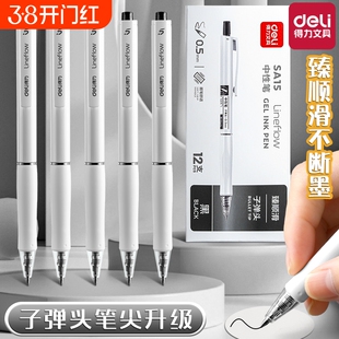 得力臻顺滑按动中性笔0.5mm子弹头学生考试刷题笔速干签字笔备考黑笔高颜值碳素笔握感舒适摁压式水笔做作业