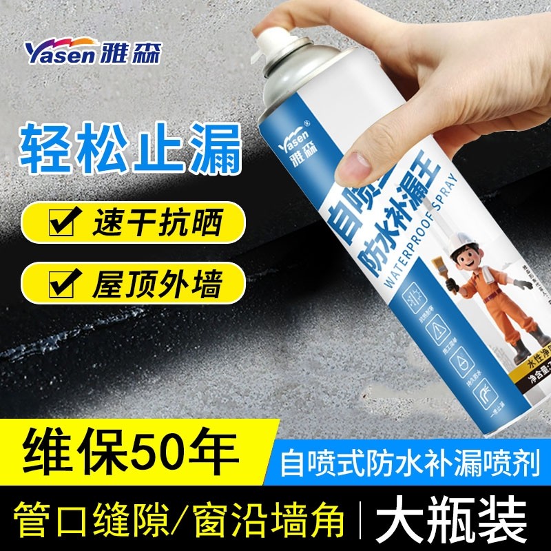 雅森补漏王喷剂屋顶裂缝堵漏防水自喷胶防漏水管道补漏涂料自喷式