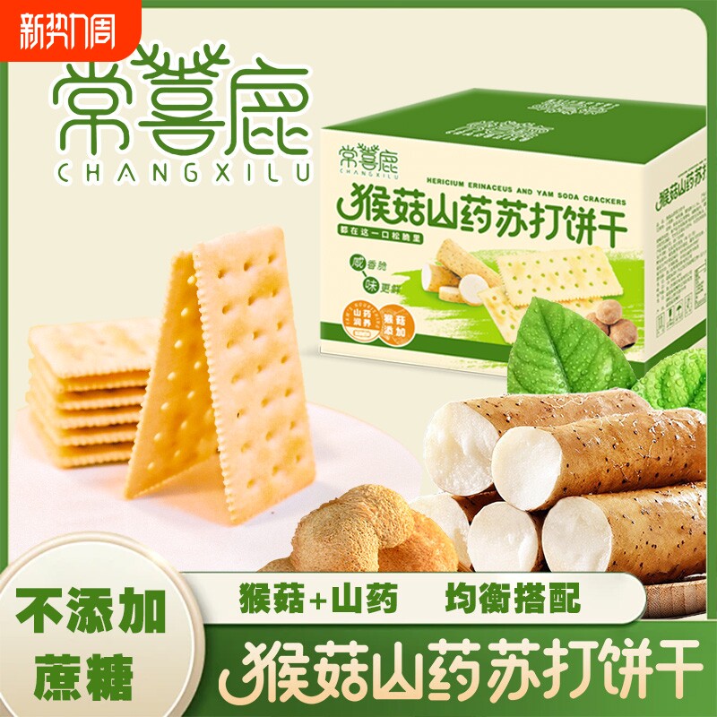 猴菇山药苏打饼干咸味养胃即食早餐营养代餐健康无糖薄脆饼干零食