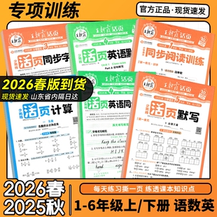 同步练习册人教苏教版 训练一二三四五六年级语文数学计算题单元 语数英口算阅读 王朝霞小学活页默写计算字帖句式 2026春上下册新版