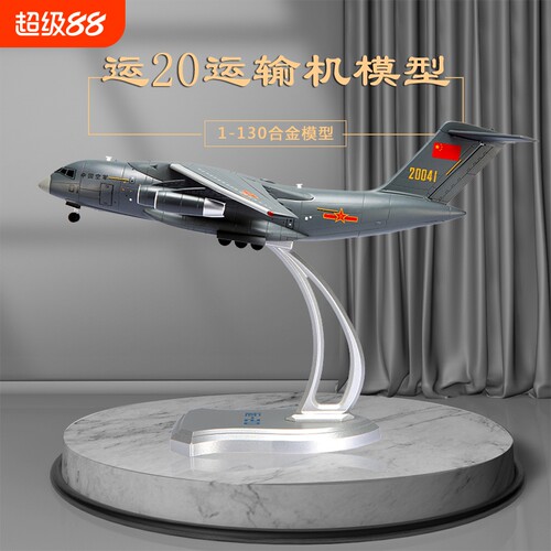 运20合金仿真飞机模型