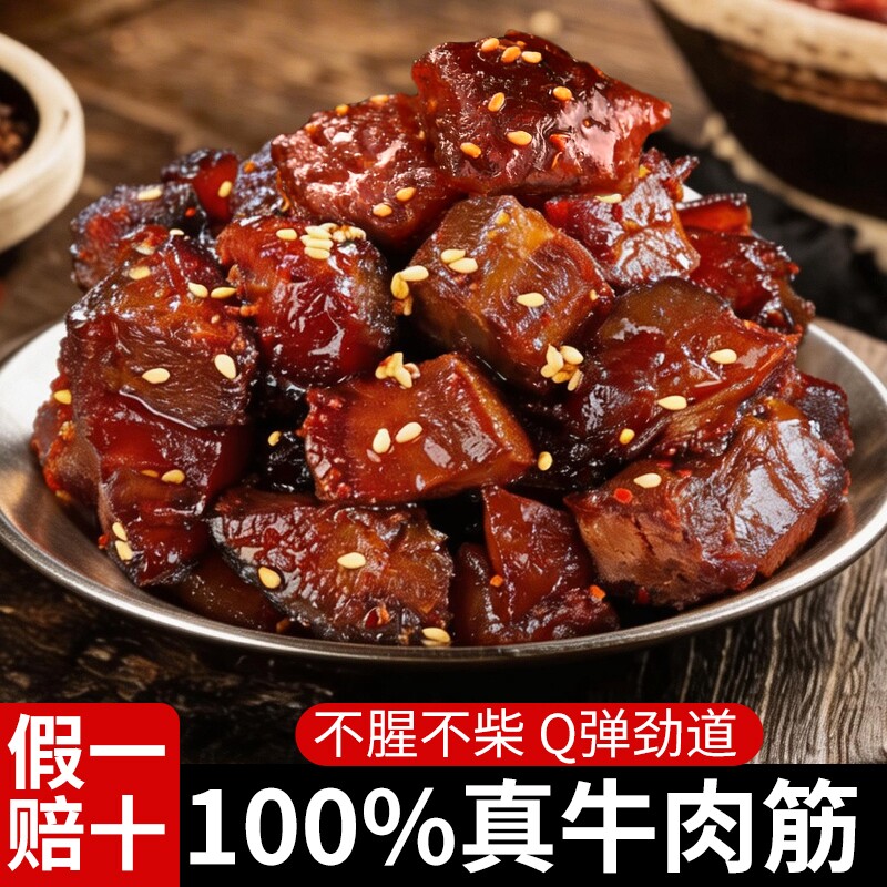 牛肉筋特产牛筋牛肉干夜宵下酒菜解馋零食非内蒙古开袋即食麻辣