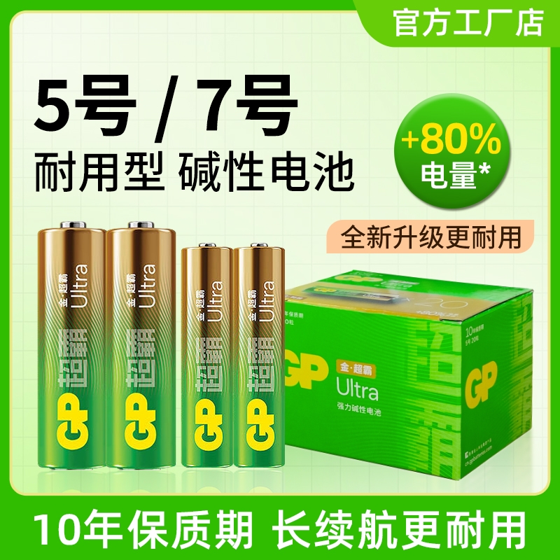 耐用GP超霸5号7号碱性电池天然气表燃气表蓝牙无线鼠标五号七号A