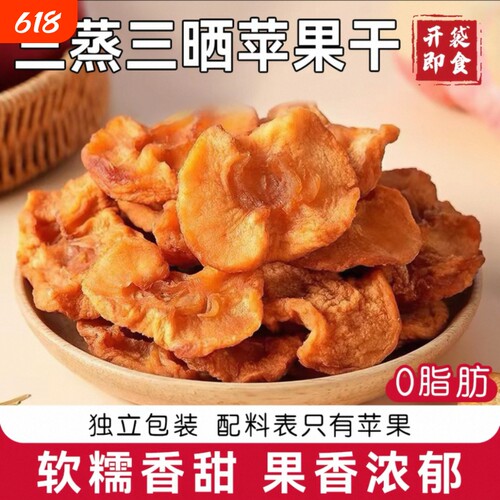 新鲜红甜苹果干红富士苹果果脯三蒸三晒休闲零食开袋即食果干厚切